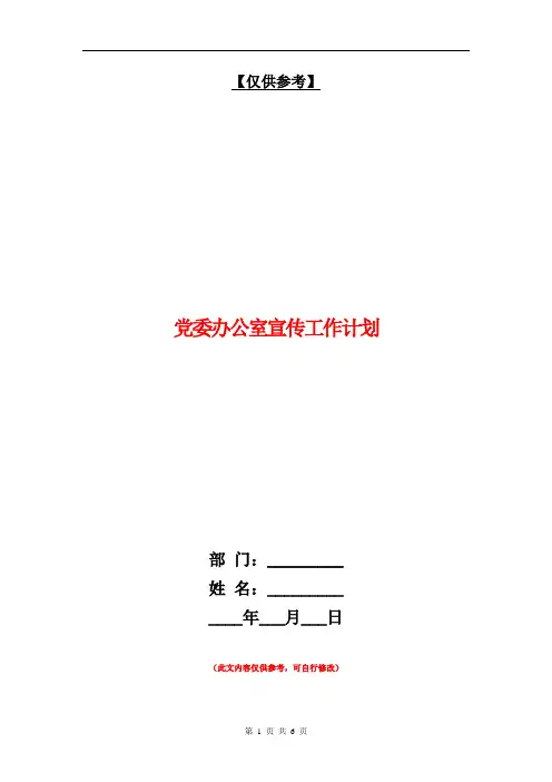 党委办公室宣传工作计划【最新版】