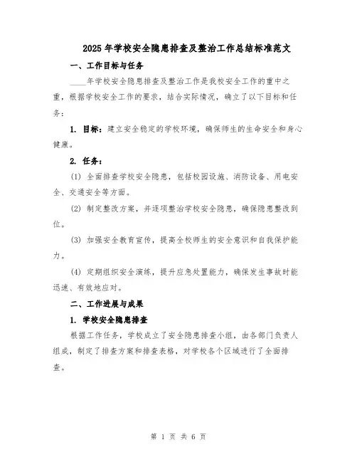 2025年学校安全隐患排查及整治工作总结标准范文（二篇）