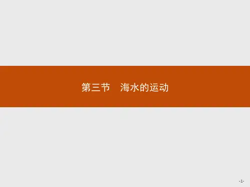 2020-2021学年新教材地理人教版必修第一册课件：第三章 第三节 海水的运动 (40张PPT)