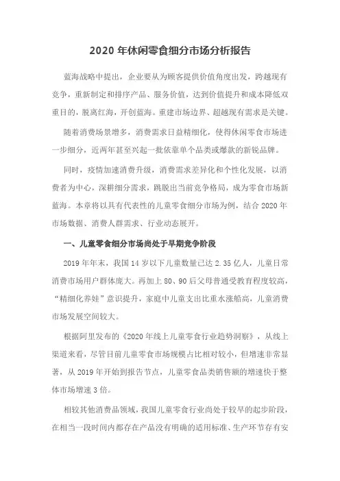 2020年休闲零食细分市场分析报告