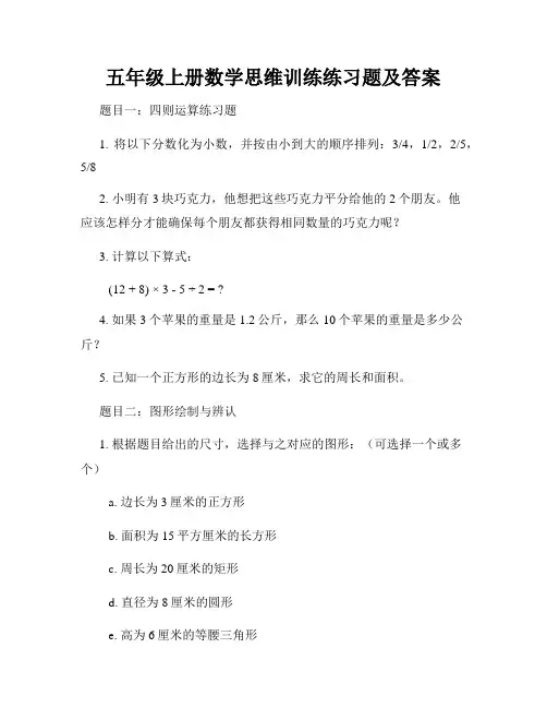 五年级上册数学思维训练练习题及答案