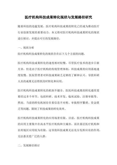 医疗机构科技成果转化现状与发展路径研究