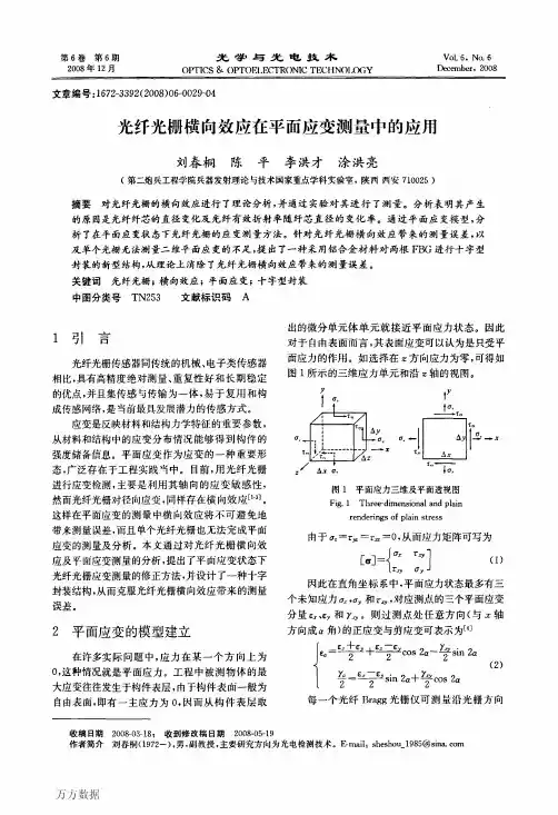 光纤光栅横向效应在平面应变测量中的应用