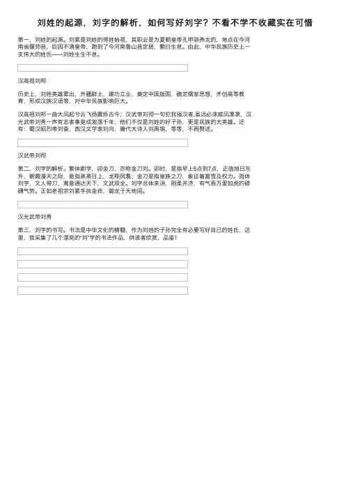 刘姓的起源，刘字的解析，如何写好刘字？不看不学不收藏实在可惜