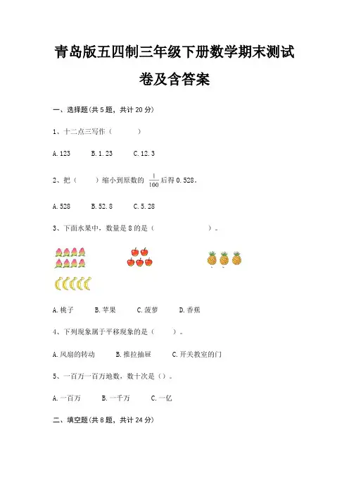 青岛版五四制三年级下册数学期末测试卷及含答案