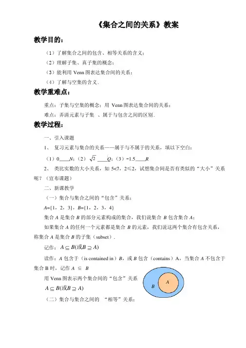 《集合之间的关系》教案