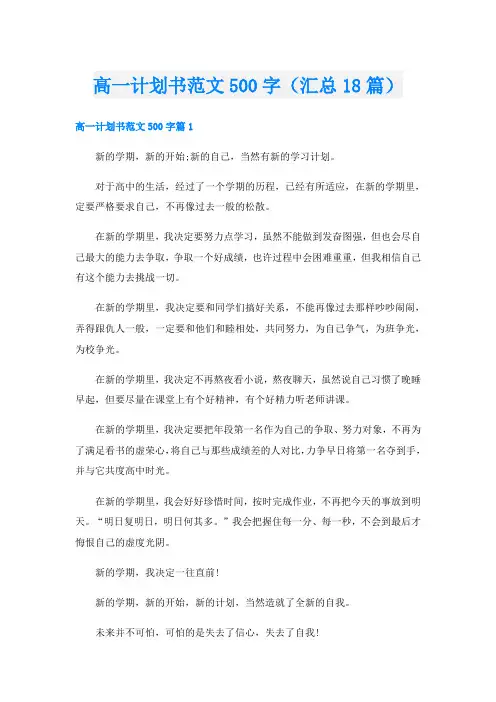 高一计划书范文500字(汇总18篇)