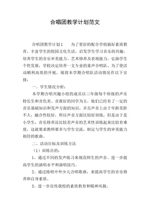 合唱团教学计划范文