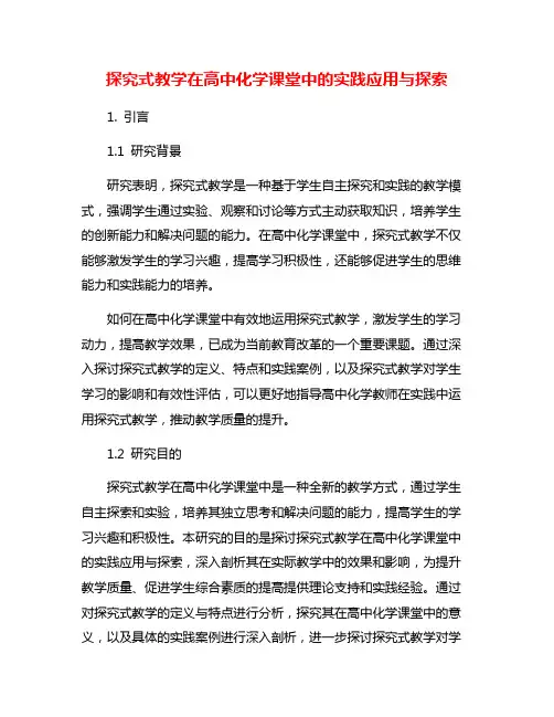 探究式教学在高中化学课堂中的实践应用与探索
