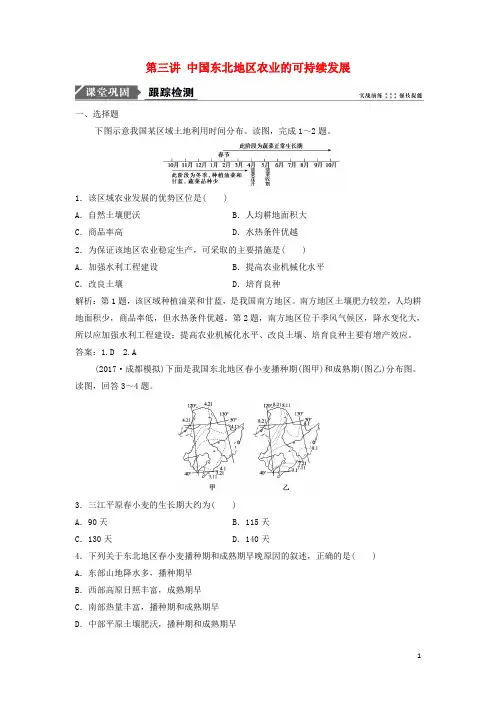 2019版高考地理一轮复习 第三部分 区域可持续发展 第十章 区域可持续发展 第三讲 中国东北地区农业的可持续
