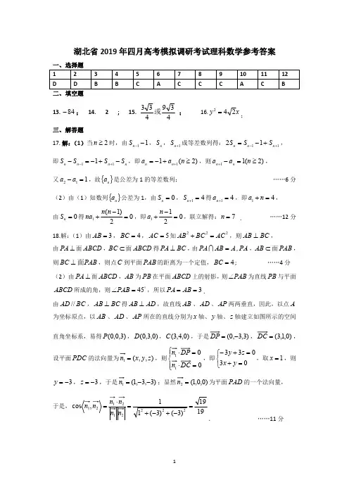 湖北省2019届高三高考测评活动4月调考数学(理)答案