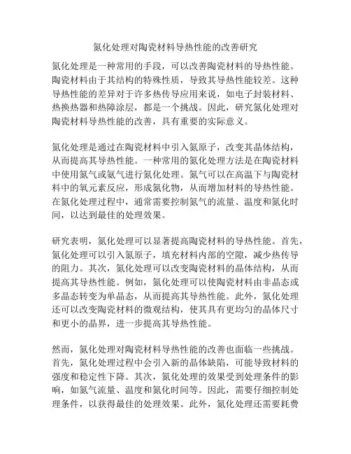 氮化处理对陶瓷材料导热性能的改善研究