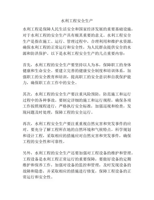 水利工程安全生产