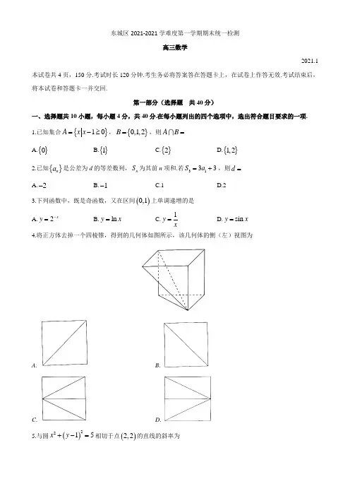 北京市东城区2021届高三上学期期末统一检测 数学试题