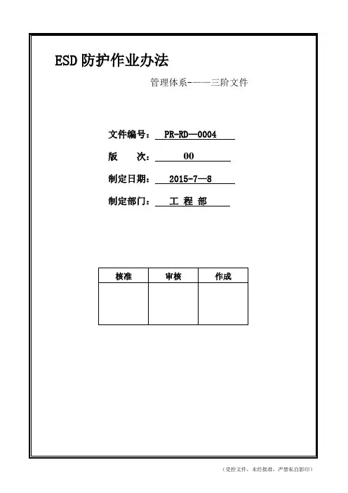 ESD防护办法