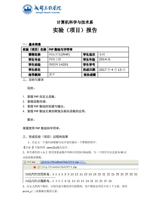 网站开发(PHP)课程实验(项目)报告-PHP数组与字符串