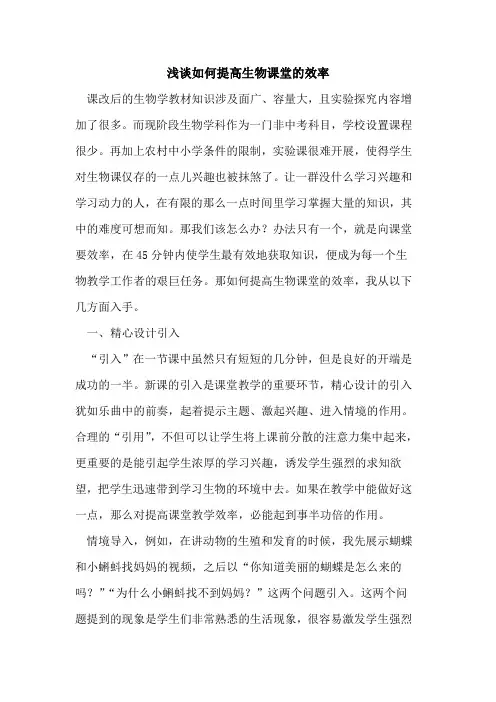 如何提高生物课堂效率论文