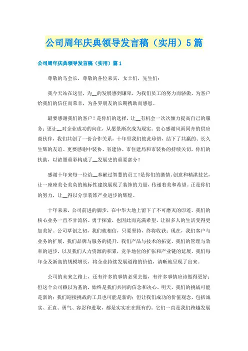 公司周年庆典领导发言稿(实用)5篇