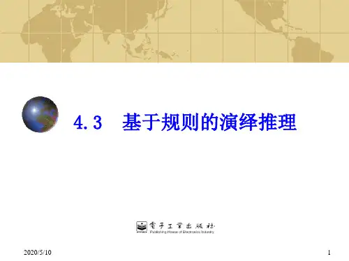 基于规则的演绎推理