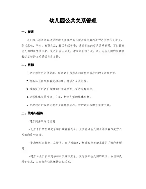 幼儿园公共关系管理