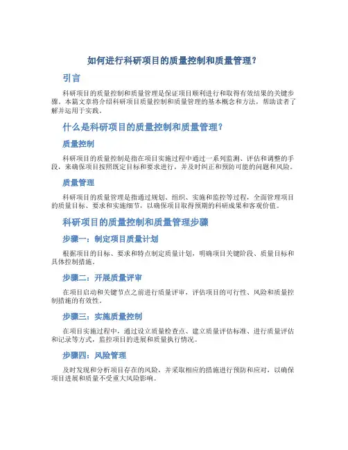 如何进行科研项目的质量控制和质量管理？