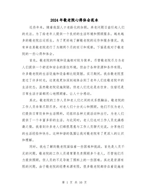 2024年敬老院心得体会范本(五篇)