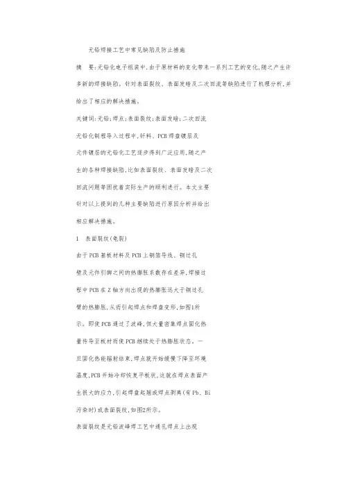 无铅焊接工艺中常见缺陷及防止措施