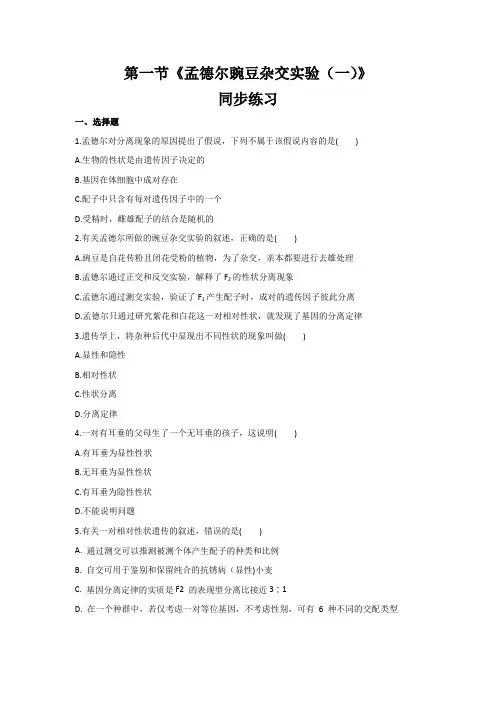 人教版高中生物必修二《孟德尔的豌豆杂交实验(一)》同步练习(含答案)