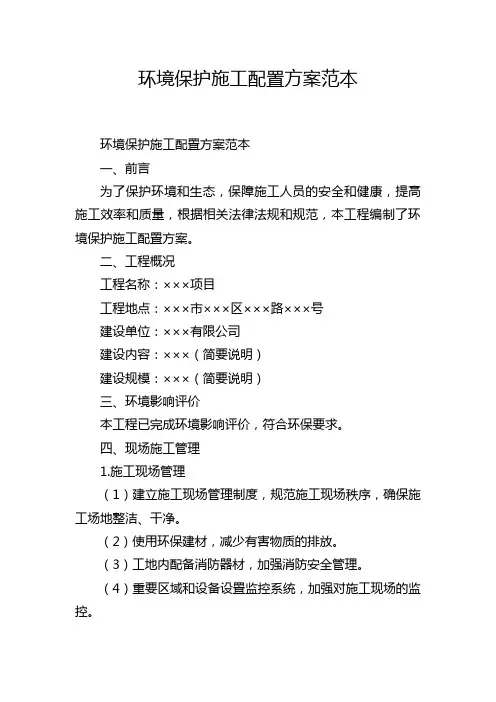 环境保护施工配置方案范本