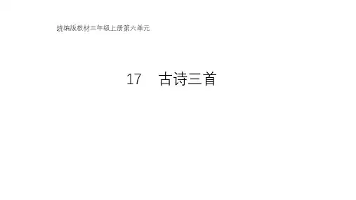 统编语文三年级上册17古诗三首：望天门山+饮湖上初晴后雨+望洞庭