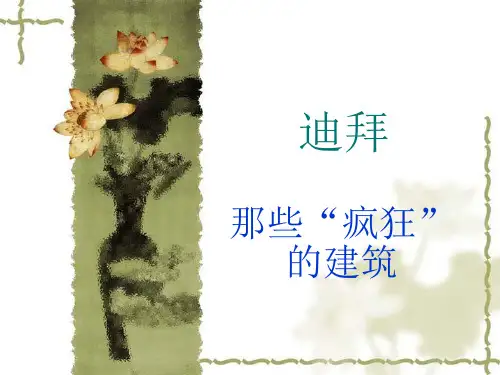 迪拜那些“疯狂”的建筑