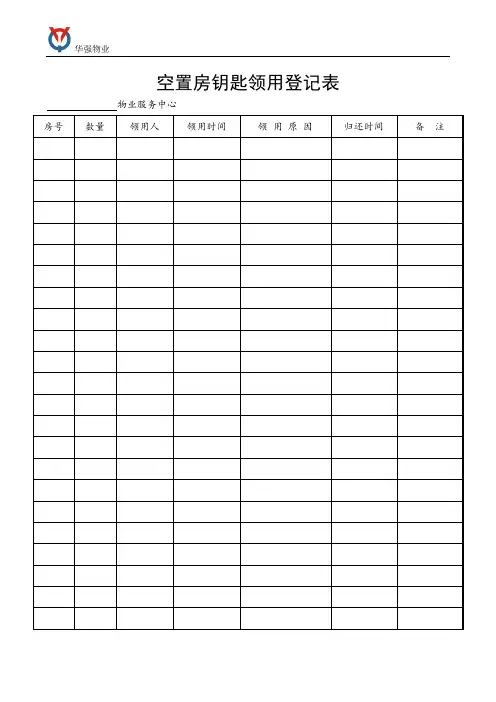 空置房钥匙领用登记表