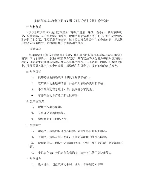 湘艺版音乐二年级下册第1课《多快乐呀多幸福》教学设计