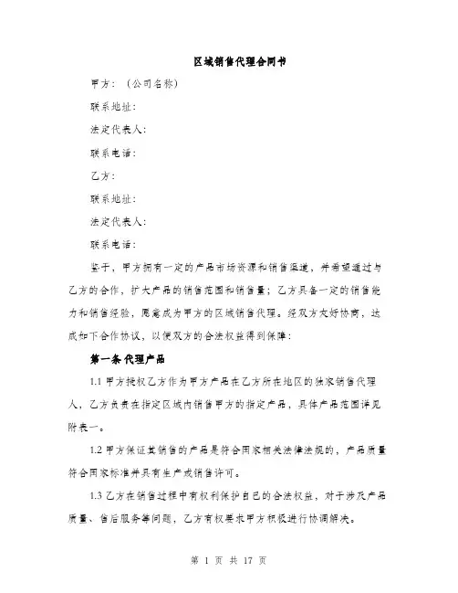 区域销售代理合同书（5篇）
