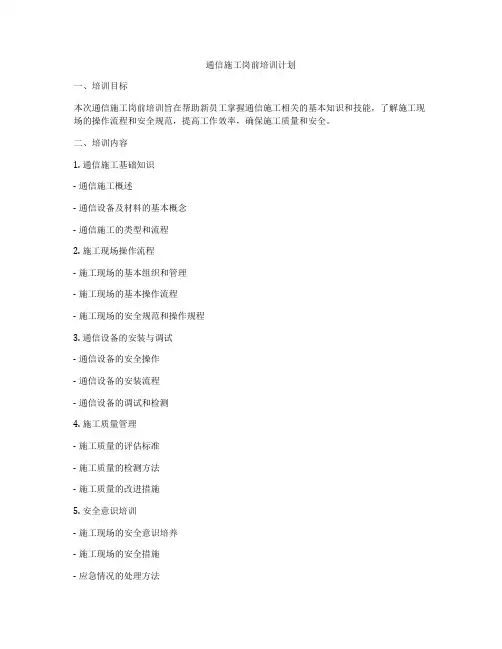 通信施工岗前培训计划