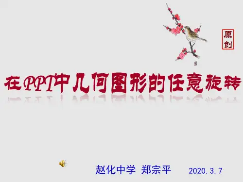 在PPT设置一个图形的任意旋转的动画及其选例