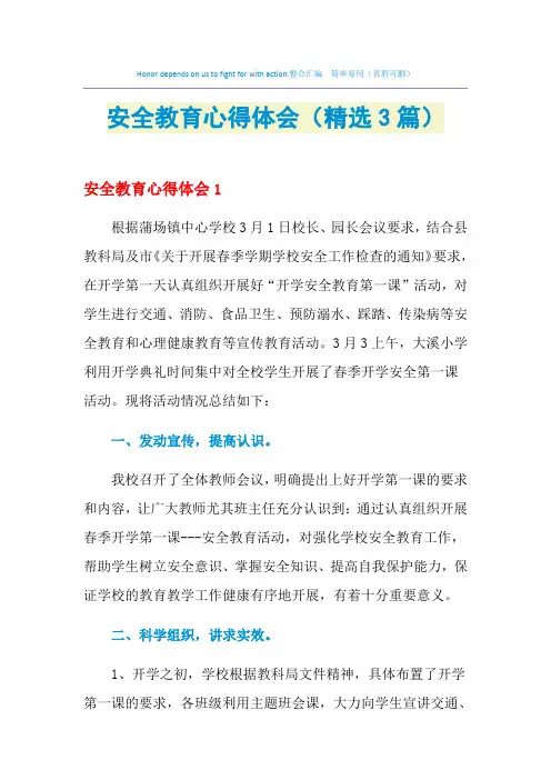 2021年安全教育心得体会(精选3篇)