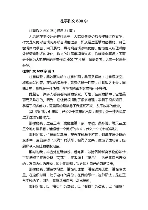 往事作文600字（通用51篇）