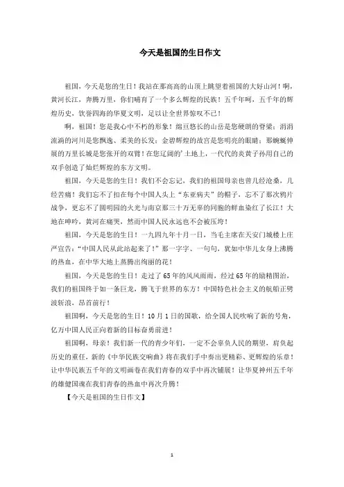 今天是祖国的生日作文范文精选