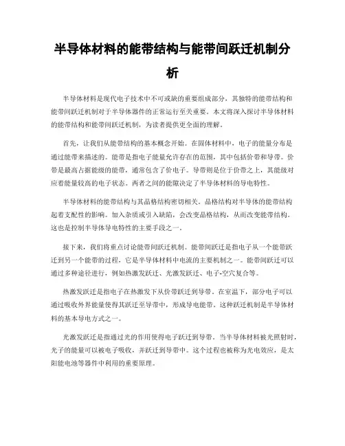 半导体材料的能带结构与能带间跃迁机制分析