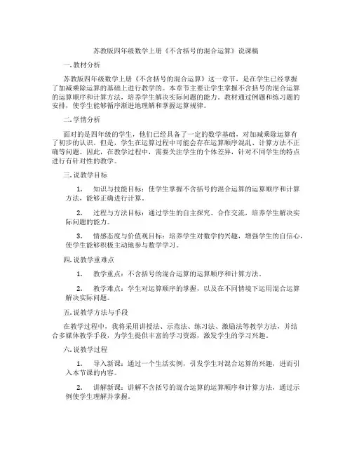 苏教版四年级数学上册《不含括号的混合运算》说课稿