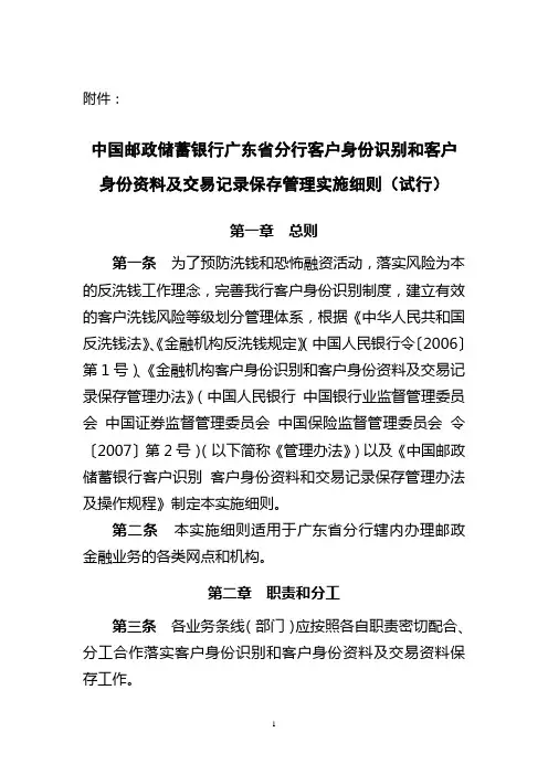 中国邮政储蓄银行广东省分行-客户身份识别身份资料和交易记录保存管理细则试行