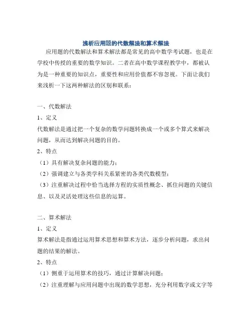 浅析应用题的代数解法和算术解法