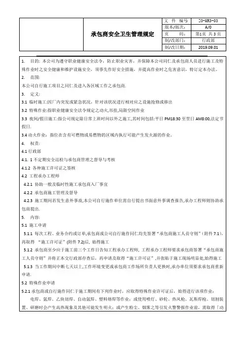 承包商安全管理办法