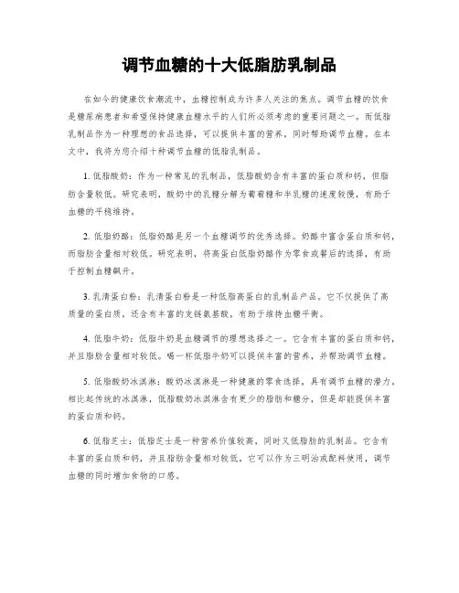 调节血糖的十大低脂肪乳制品