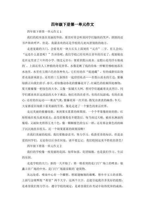 四年级下册第一单元作文