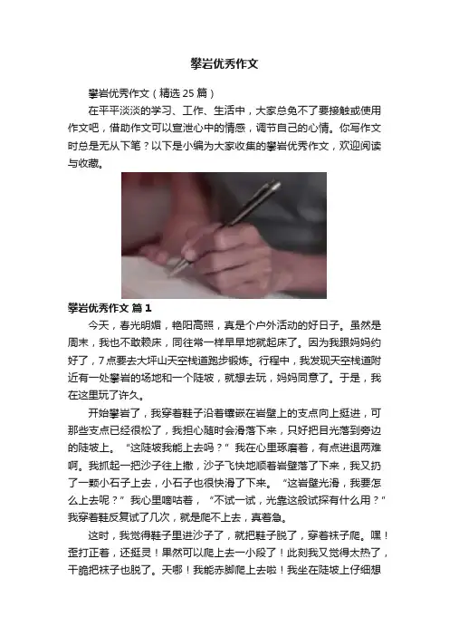攀岩优秀作文