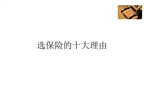 选保险业的理由