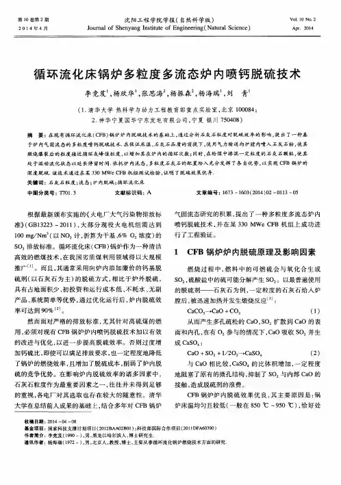 循环流化床锅炉多粒度多流态炉内喷钙脱硫技术