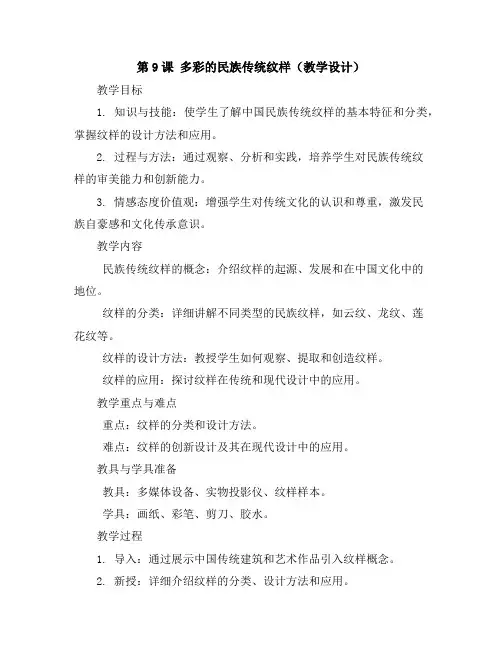 第9课多彩的民族传统纹样(教学设计)2023-2024学年美术五年级下册